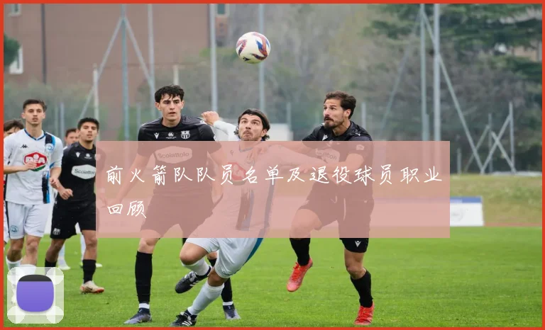 前火箭队队员名单及退役球员职业回顾