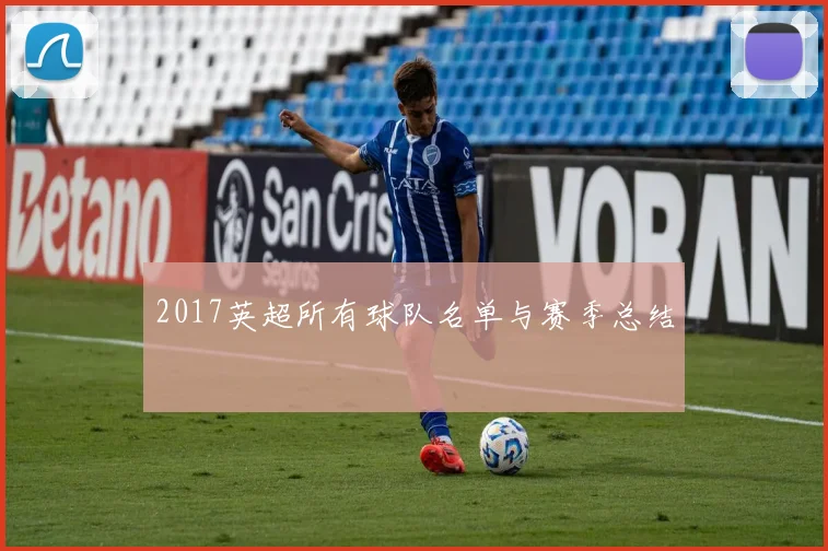 2017英超所有球队名单与赛季总结