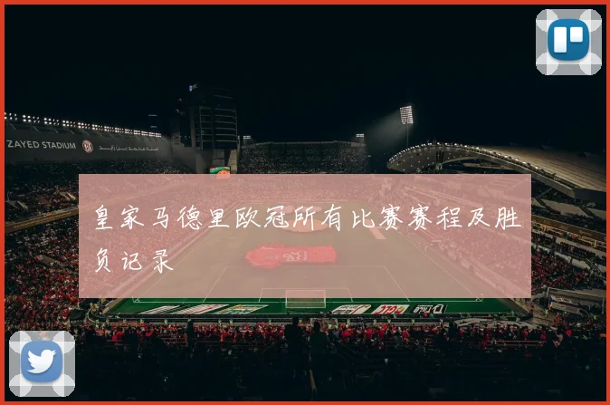 皇家马德里欧冠所有比赛赛程及胜负记录