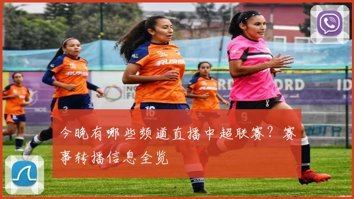 今晚有哪些频道直播中超联赛？赛事转播信息全览