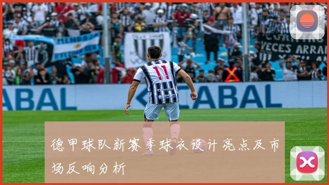 德甲球队新赛季球衣设计亮点及市场反响分析