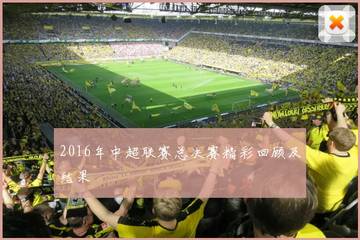 2016年中超联赛总决赛精彩回顾及结果