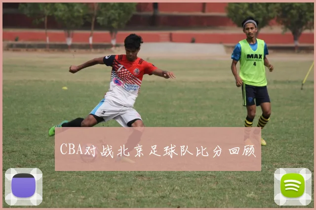 CBA对战北京足球队比分回顾