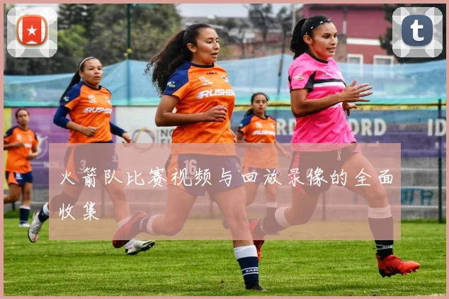 火箭队比赛视频与回放录像的全面收集