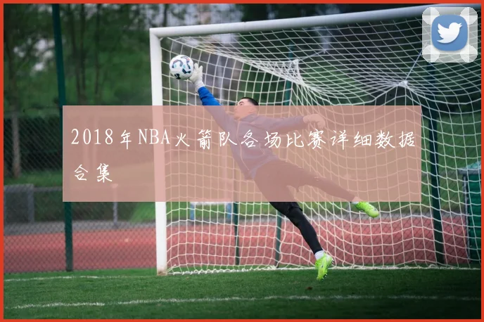 2018年NBA火箭队各场比赛详细数据合集