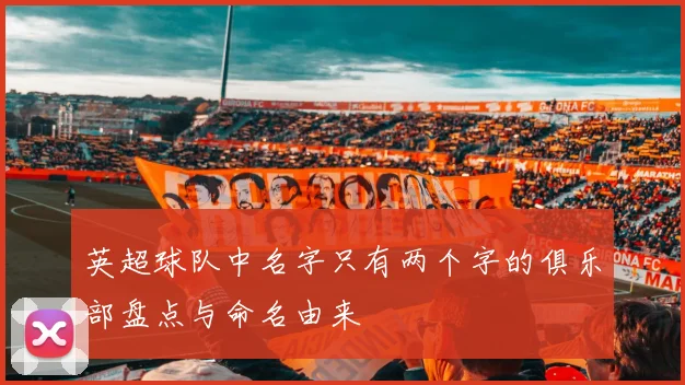 英超球队中名字只有两个字的俱乐部盘点与命名由来