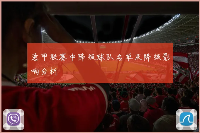 意甲联赛中降级球队名单及降级影响分析