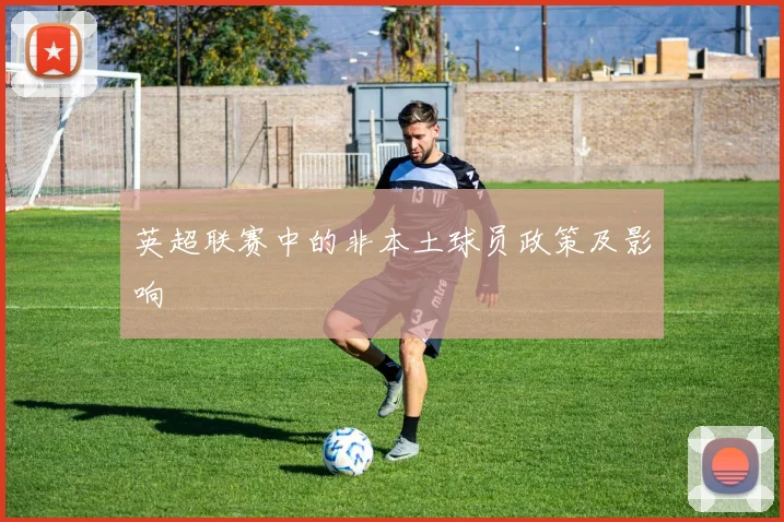 英超联赛中的非本土球员政策及影响