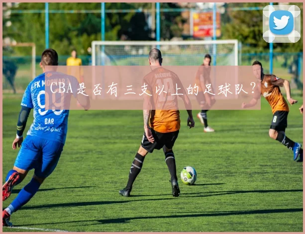CBA是否有三支以上的足球队?