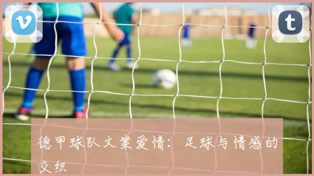 德甲球队文案爱情:足球与情感的交织