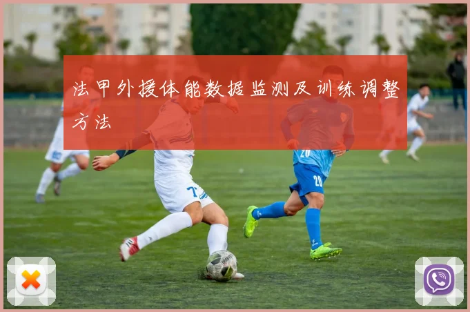 法甲外援体能数据监测及训练调整方法