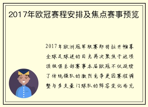 2017年欧冠赛程安排及焦点赛事预览