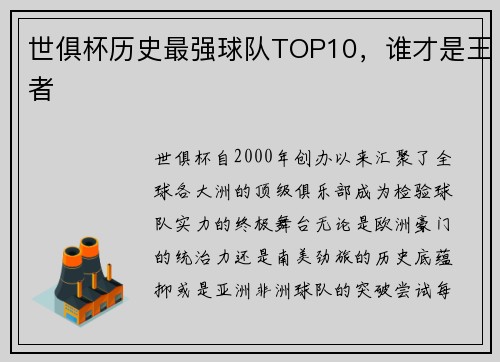 世俱杯历史最强球队TOP10，谁才是王者