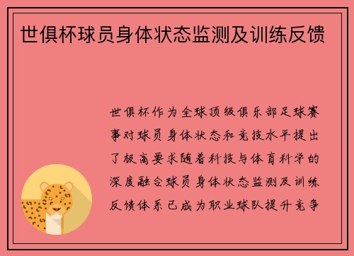 世俱杯球员身体状态监测及训练反馈