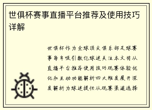 世俱杯赛事直播平台推荐及使用技巧详解