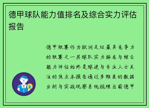 德甲球队能力值排名及综合实力评估报告