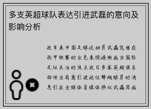 多支英超球队表达引进武磊的意向及影响分析