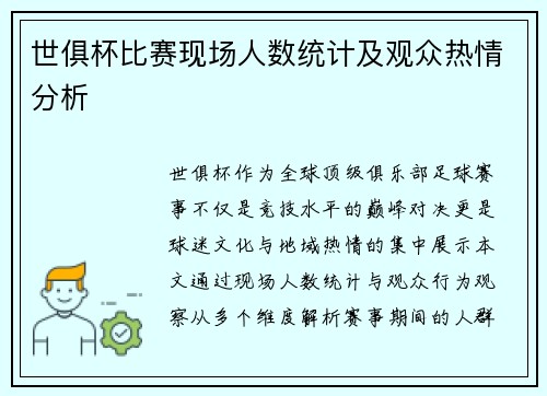 世俱杯比赛现场人数统计及观众热情分析