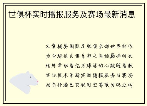 世俱杯实时播报服务及赛场最新消息