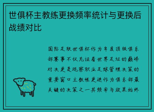 世俱杯主教练更换频率统计与更换后战绩对比