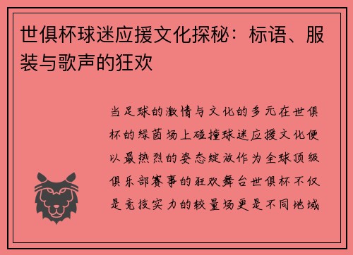 世俱杯球迷应援文化探秘：标语、服装与歌声的狂欢