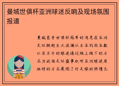 曼城世俱杯亚洲球迷反响及现场氛围报道