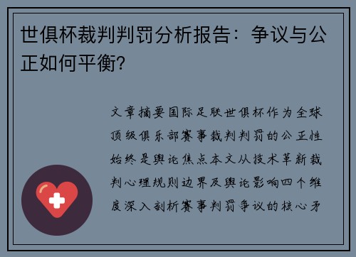 世俱杯裁判判罚分析报告：争议与公正如何平衡？