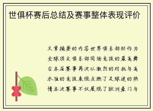 世俱杯赛后总结及赛事整体表现评价