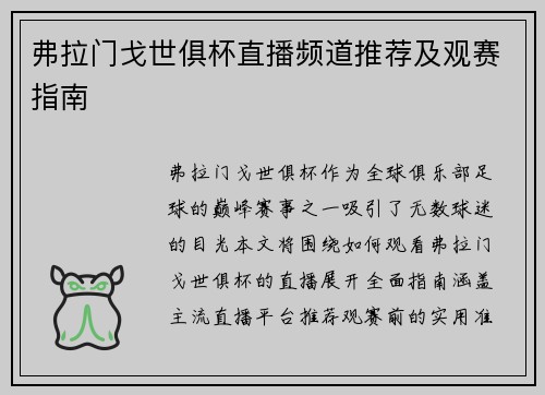 弗拉门戈世俱杯直播频道推荐及观赛指南