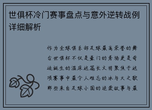 世俱杯冷门赛事盘点与意外逆转战例详细解析