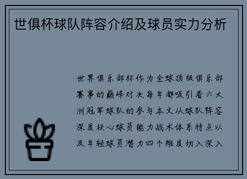 世俱杯球队阵容介绍及球员实力分析