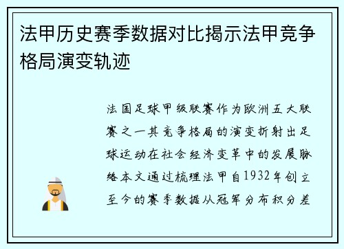 法甲历史赛季数据对比揭示法甲竞争格局演变轨迹