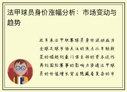 法甲球员身价涨幅分析：市场变动与趋势