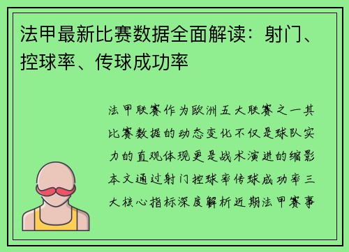 法甲最新比赛数据全面解读：射门、控球率、传球成功率