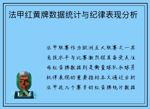 法甲红黄牌数据统计与纪律表现分析