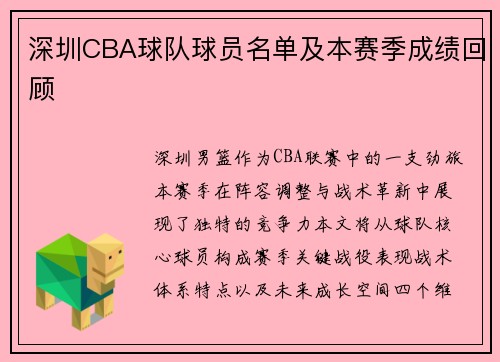 深圳CBA球队球员名单及本赛季成绩回顾