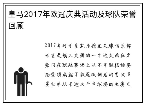 皇马2017年欧冠庆典活动及球队荣誉回顾