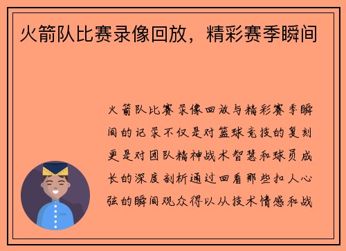 火箭队比赛录像回放，精彩赛季瞬间