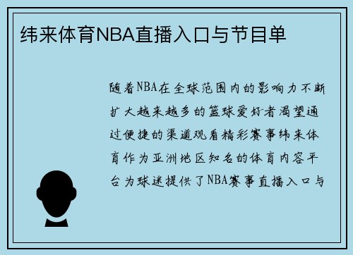 纬来体育NBA直播入口与节目单