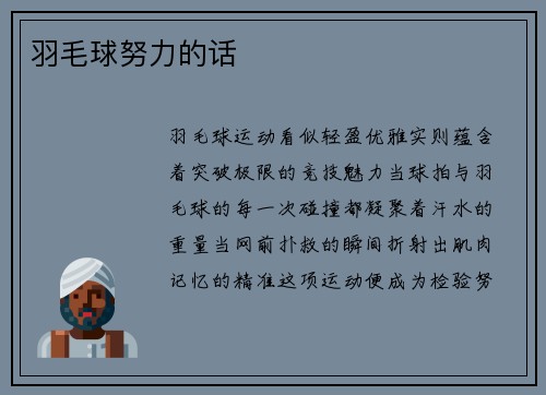 羽毛球努力的话
