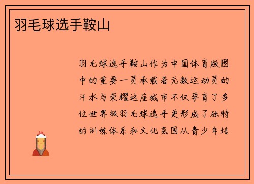 羽毛球选手鞍山