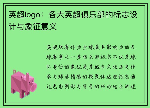 英超logo：各大英超俱乐部的标志设计与象征意义