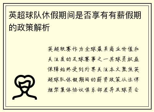 英超球队休假期间是否享有有薪假期的政策解析