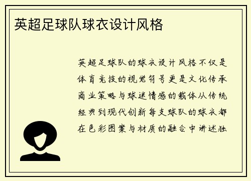 英超足球队球衣设计风格