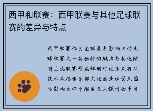 西甲和联赛：西甲联赛与其他足球联赛的差异与特点