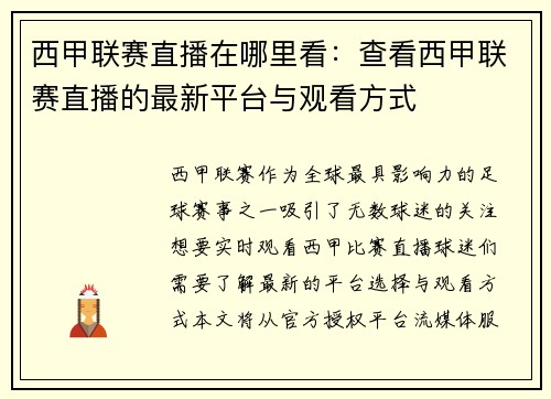 西甲联赛直播在哪里看：查看西甲联赛直播的最新平台与观看方式