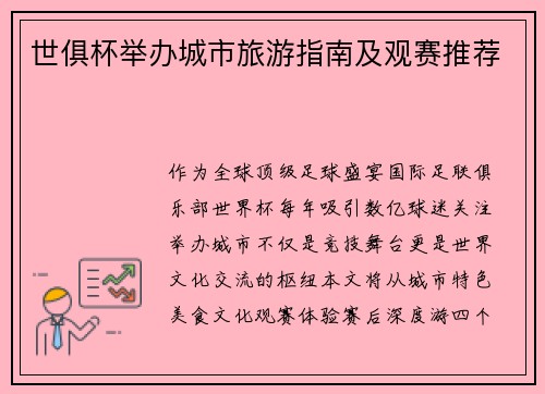世俱杯举办城市旅游指南及观赛推荐