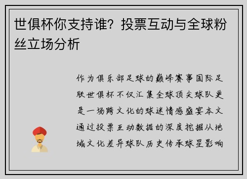 世俱杯你支持谁？投票互动与全球粉丝立场分析