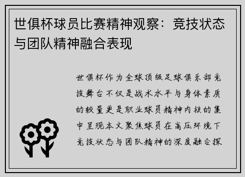 世俱杯球员比赛精神观察：竞技状态与团队精神融合表现