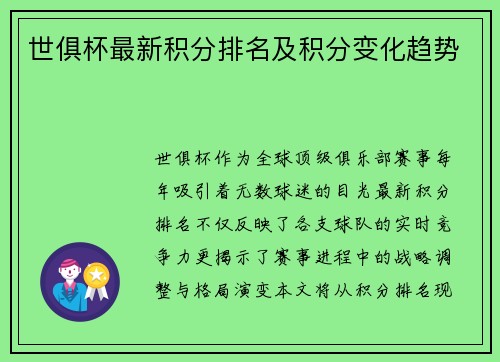 世俱杯最新积分排名及积分变化趋势